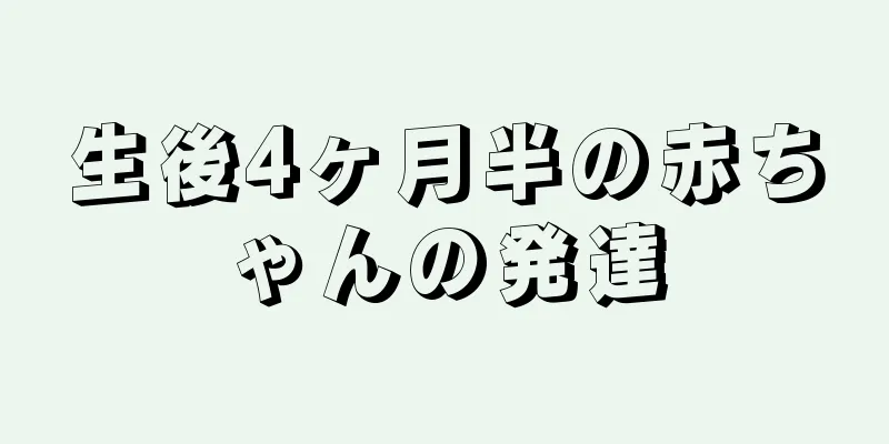 生後4ヶ月半の赤ちゃんの発達