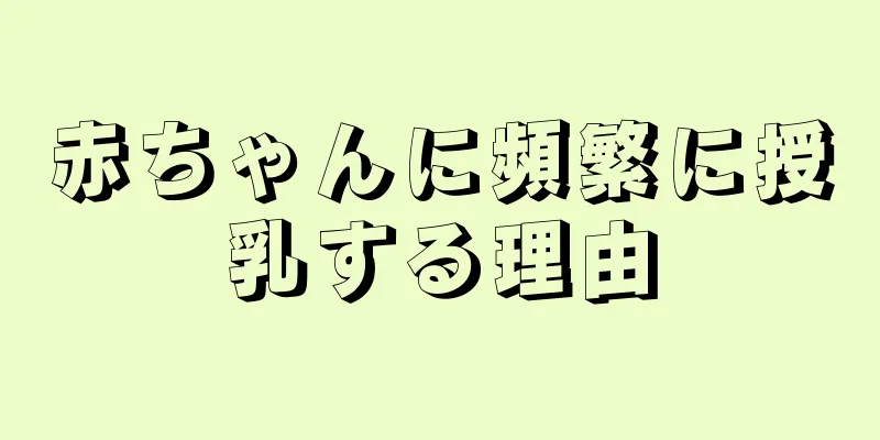 赤ちゃんに頻繁に授乳する理由