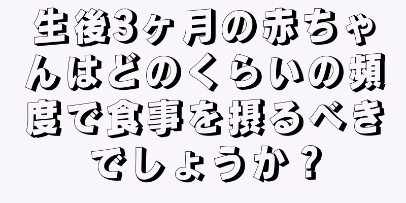 生後3ヶ月の赤ちゃんはどのくらいの頻度で食事を摂るべきでしょうか？