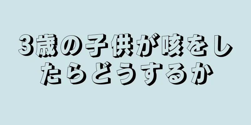 3歳の子供が咳をしたらどうするか