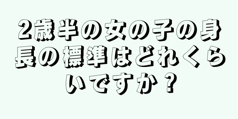 2歳半の女の子の身長の標準はどれくらいですか？