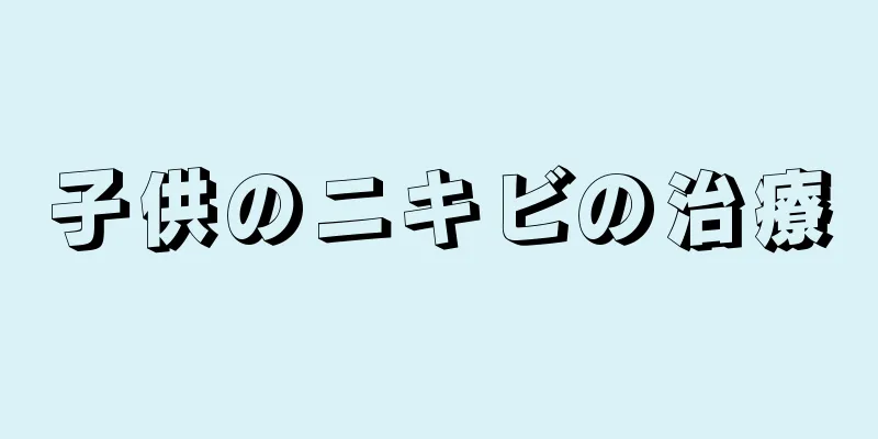 子供のニキビの治療