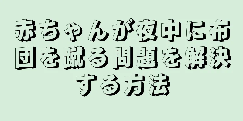 赤ちゃんが夜中に布団を蹴る問題を解決する方法
