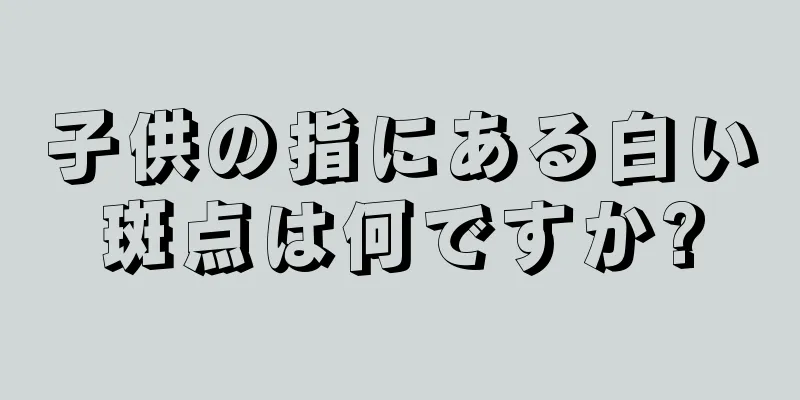 子供の指にある白い斑点は何ですか?