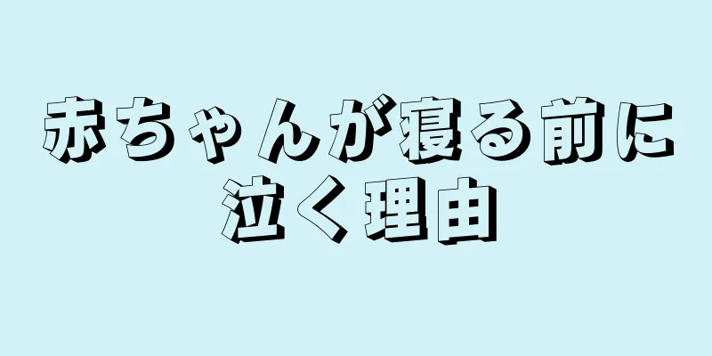 赤ちゃんが寝る前に泣く理由