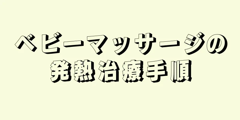 ベビーマッサージの発熱治療手順
