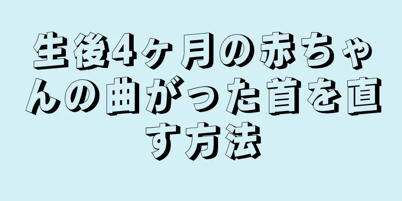 生後4ヶ月の赤ちゃんの曲がった首を直す方法