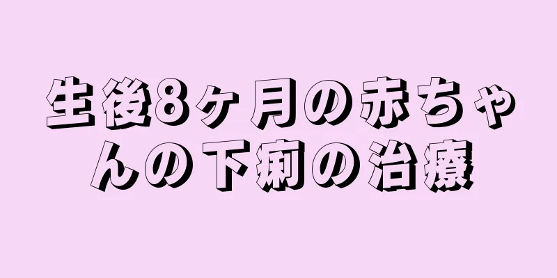 生後8ヶ月の赤ちゃんの下痢の治療