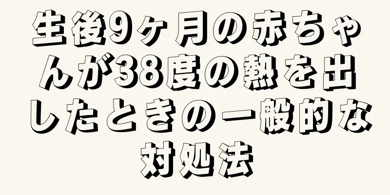 生後9ヶ月の赤ちゃんが38度の熱を出したときの一般的な対処法