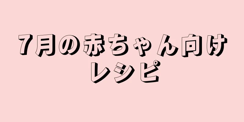 7月の赤ちゃん向けレシピ
