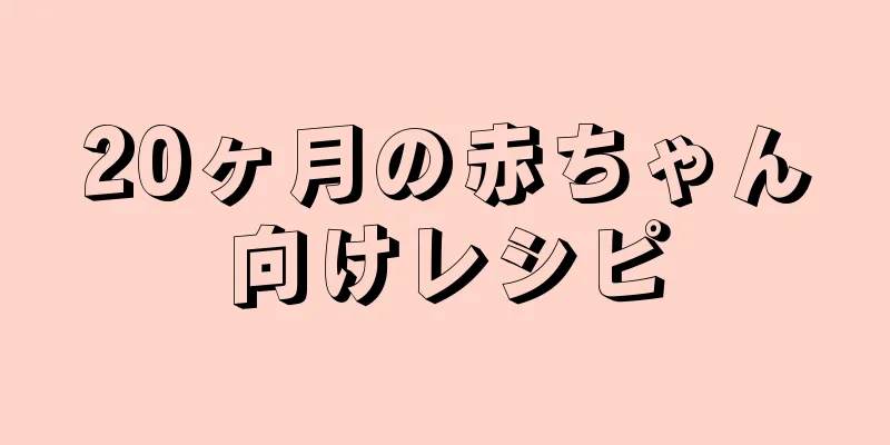 20ヶ月の赤ちゃん向けレシピ
