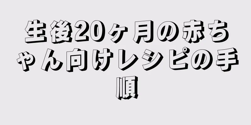 生後20ヶ月の赤ちゃん向けレシピの手順