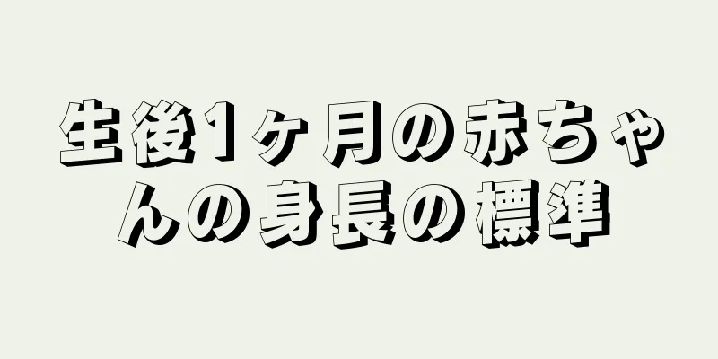 生後1ヶ月の赤ちゃんの身長の標準