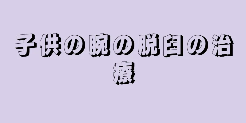 子供の腕の脱臼の治療
