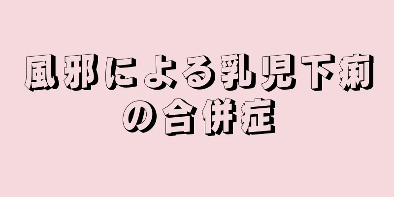 風邪による乳児下痢の合併症