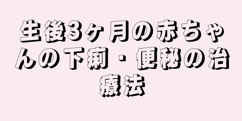 生後3ヶ月の赤ちゃんの下痢・便秘の治療法