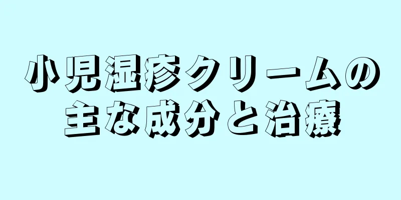 小児湿疹クリームの主な成分と治療
