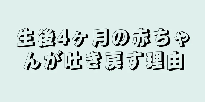 生後4ヶ月の赤ちゃんが吐き戻す理由