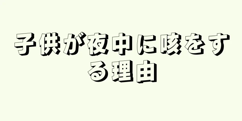 子供が夜中に咳をする理由