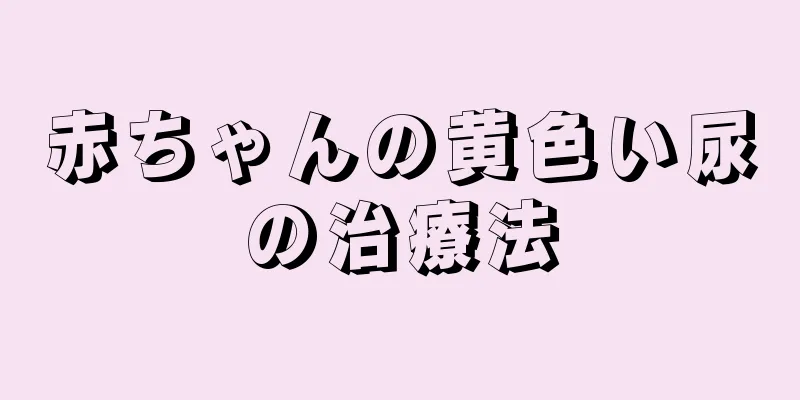 赤ちゃんの黄色い尿の治療法