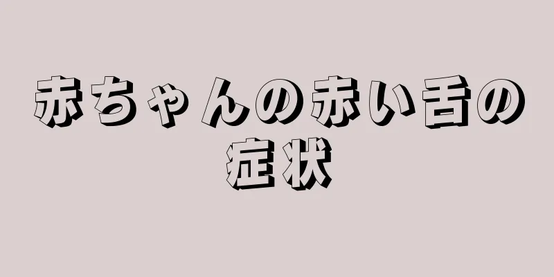 赤ちゃんの赤い舌の症状