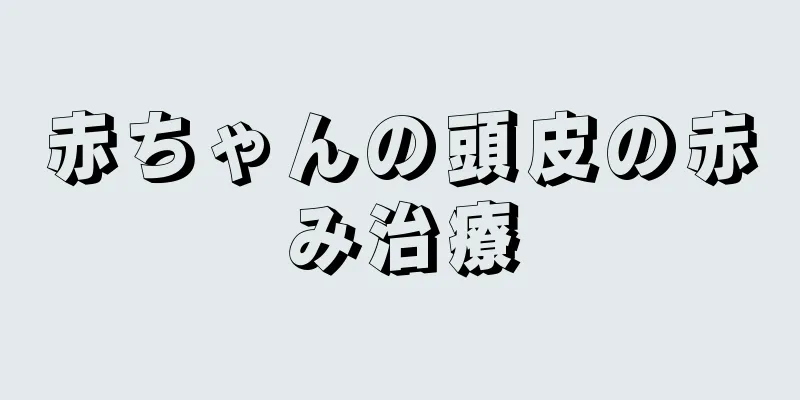 赤ちゃんの頭皮の赤み治療