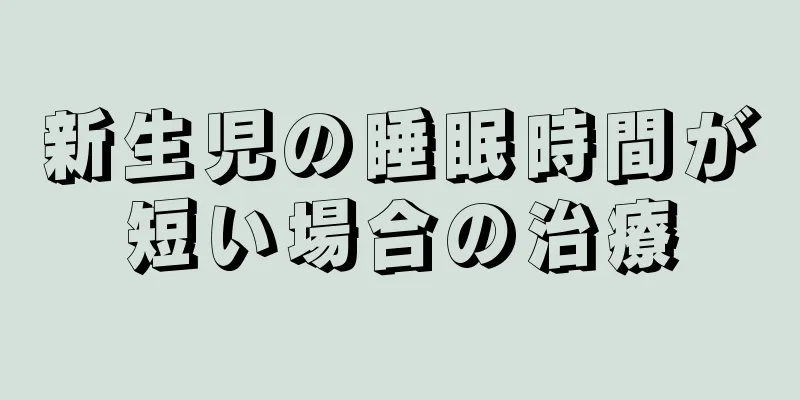 新生児の睡眠時間が短い場合の治療