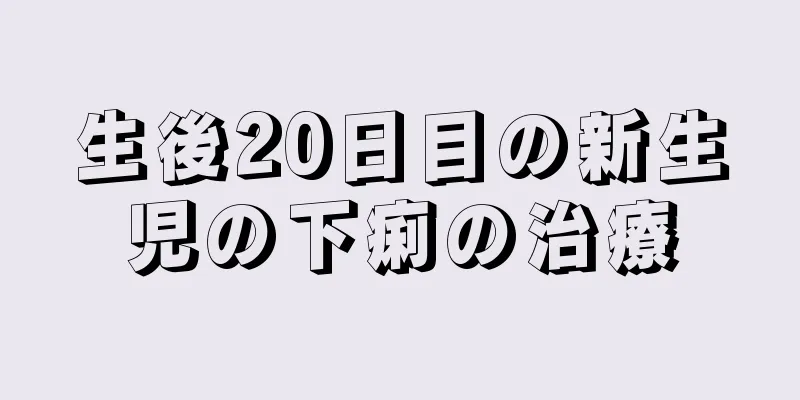 生後20日目の新生児の下痢の治療