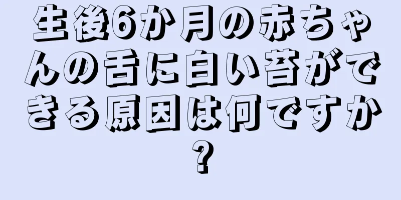生後6か月の赤ちゃんの舌に白い苔ができる原因は何ですか?