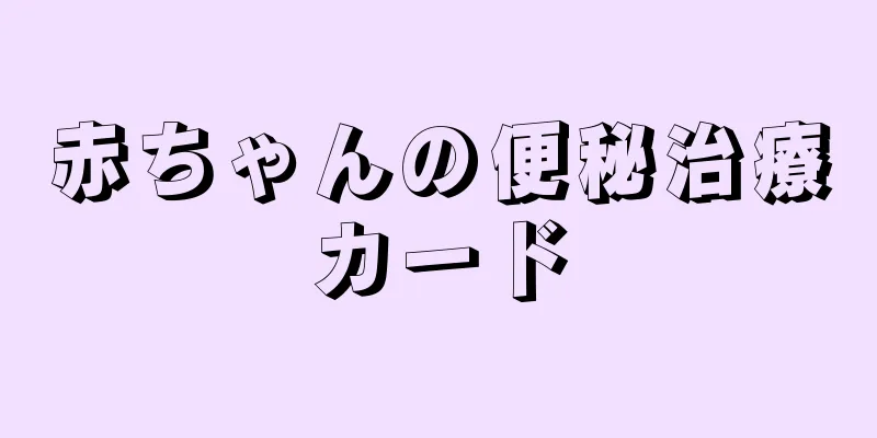 赤ちゃんの便秘治療カード