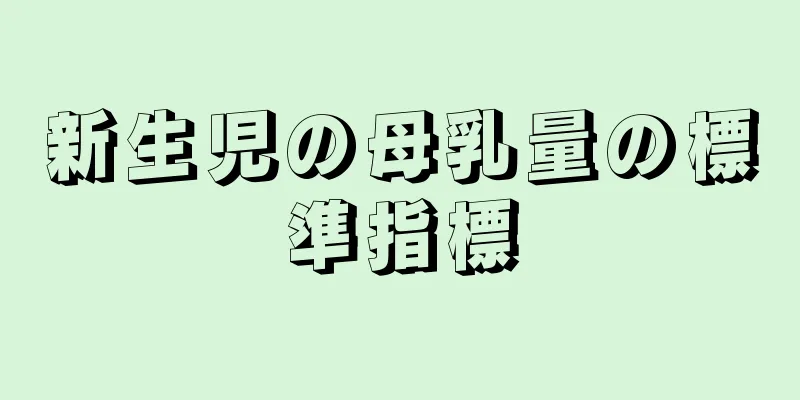 新生児の母乳量の標準指標