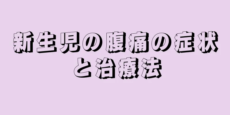 新生児の腹痛の症状と治療法