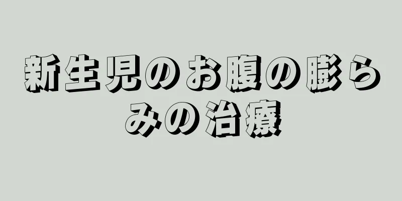 新生児のお腹の膨らみの治療