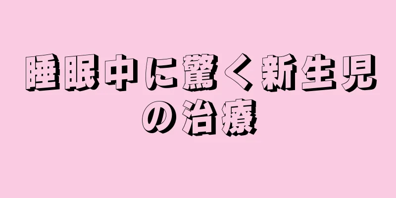 睡眠中に驚く新生児の治療