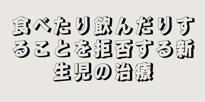 食べたり飲んだりすることを拒否する新生児の治療
