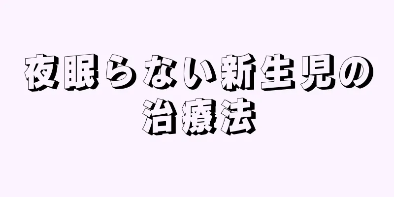 夜眠らない新生児の治療法