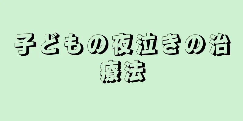 子どもの夜泣きの治療法