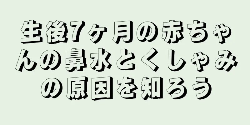 生後7ヶ月の赤ちゃんの鼻水とくしゃみの原因を知ろう