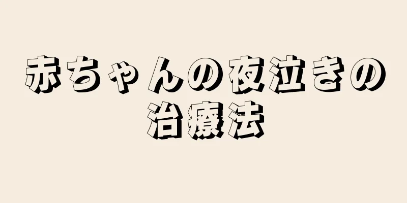 赤ちゃんの夜泣きの治療法