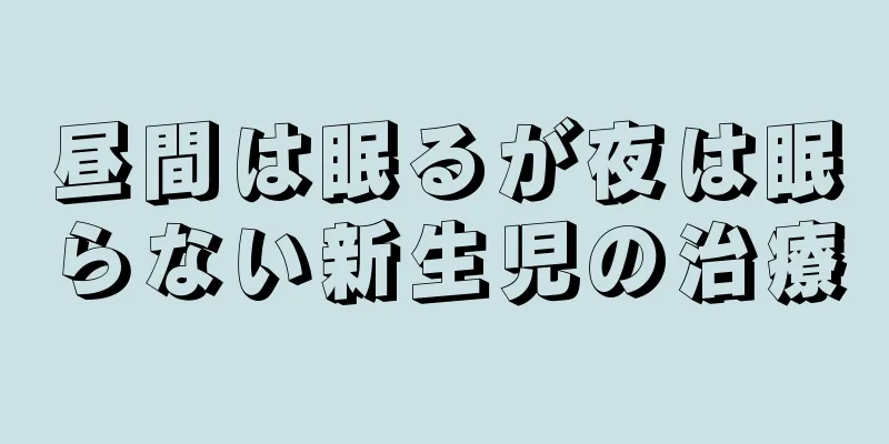 昼間は眠るが夜は眠らない新生児の治療