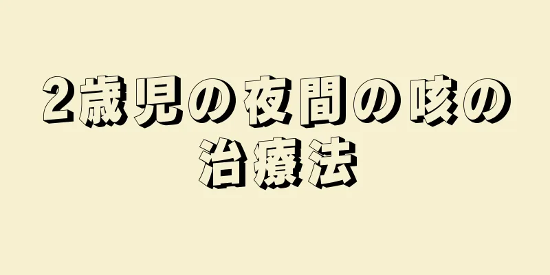 2歳児の夜間の咳の治療法