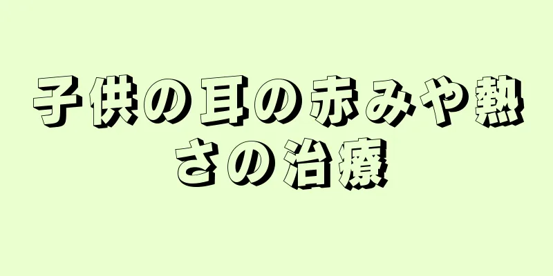 子供の耳の赤みや熱さの治療