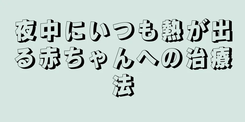 夜中にいつも熱が出る赤ちゃんへの治療法