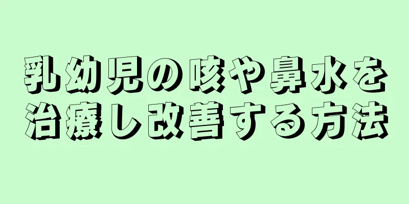 乳幼児の咳や鼻水を治療し改善する方法