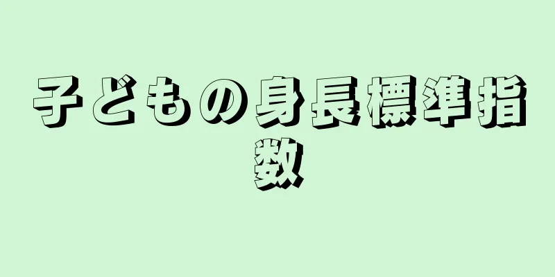 子どもの身長標準指数