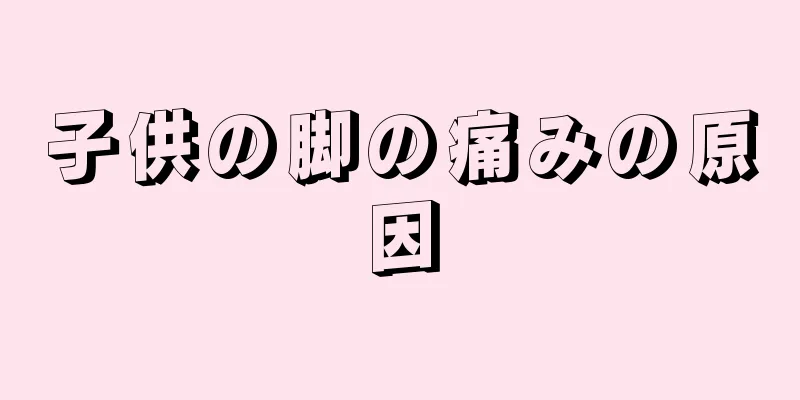 子供の脚の痛みの原因