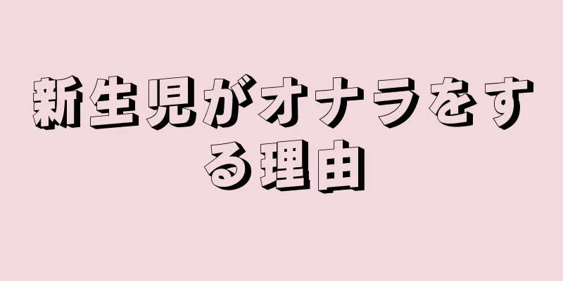 新生児がオナラをする理由