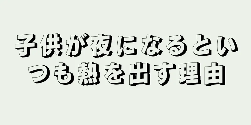 子供が夜になるといつも熱を出す理由