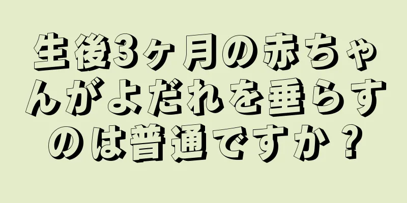 生後3ヶ月の赤ちゃんがよだれを垂らすのは普通ですか？