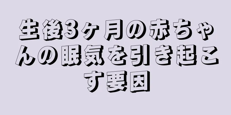 生後3ヶ月の赤ちゃんの眠気を引き起こす要因